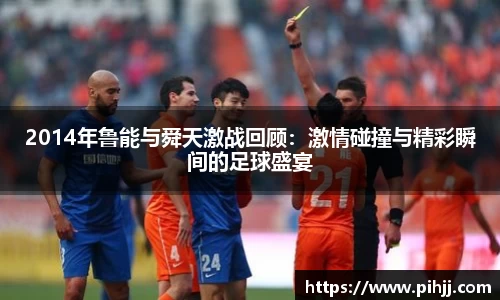 2014年鲁能与舜天激战回顾：激情碰撞与精彩瞬间的足球盛宴