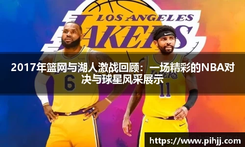 2017年篮网与湖人激战回顾：一场精彩的NBA对决与球星风采展示