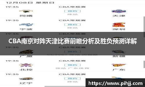 CBA南京对阵天津比赛前瞻分析及胜负预测详解