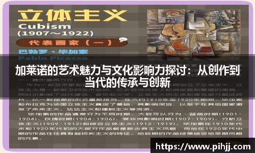 加莱诺的艺术魅力与文化影响力探讨：从创作到当代的传承与创新