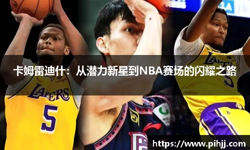 卡姆雷迪什：从潜力新星到NBA赛场的闪耀之路