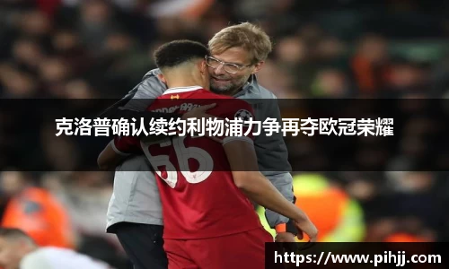 克洛普确认续约利物浦力争再夺欧冠荣耀