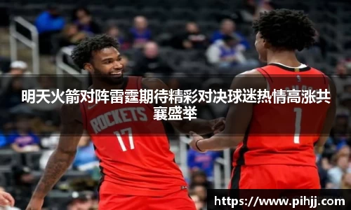 明天火箭对阵雷霆期待精彩对决球迷热情高涨共襄盛举