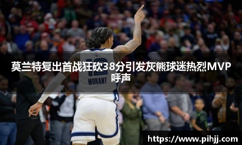 莫兰特复出首战狂砍38分引发灰熊球迷热烈MVP呼声