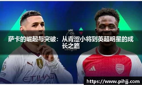 萨卡的崛起与突破：从青涩小将到英超明星的成长之路