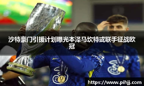 沙特豪门引援计划曝光本泽马坎特或联手征战欧冠