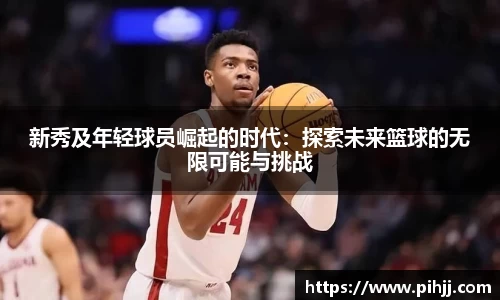 新秀及年轻球员崛起的时代：探索未来篮球的无限可能与挑战