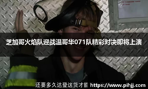 芝加哥火焰队迎战温哥华071队精彩对决即将上演