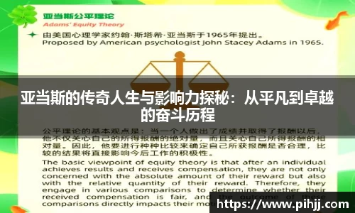 亚当斯的传奇人生与影响力探秘：从平凡到卓越的奋斗历程