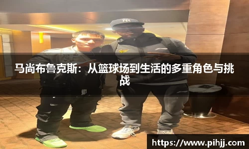 马尚布鲁克斯：从篮球场到生活的多重角色与挑战