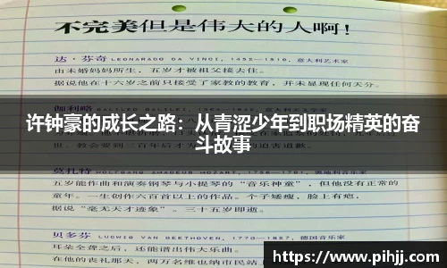 许钟豪的成长之路：从青涩少年到职场精英的奋斗故事
