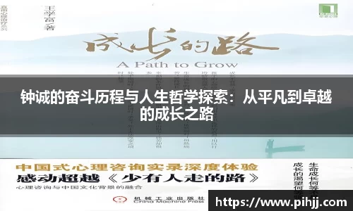 钟诚的奋斗历程与人生哲学探索：从平凡到卓越的成长之路