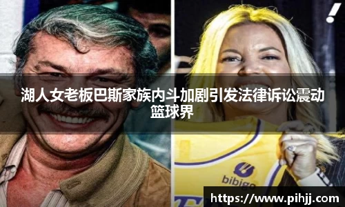 湖人女老板巴斯家族内斗加剧引发法律诉讼震动篮球界