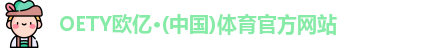 OETY欧亿体育